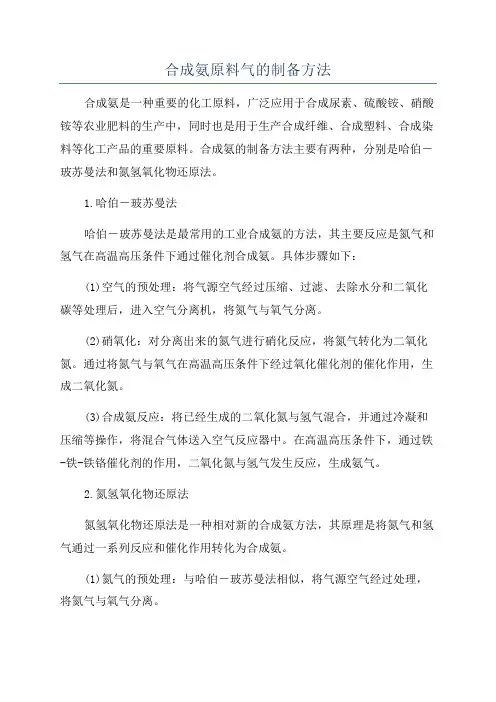 合成氨原料气的制备方法