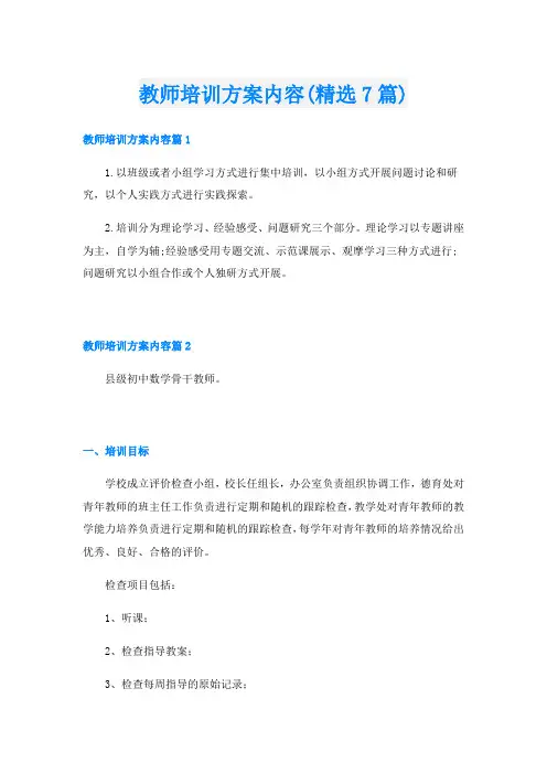 教师培训方案内容(精选7篇)