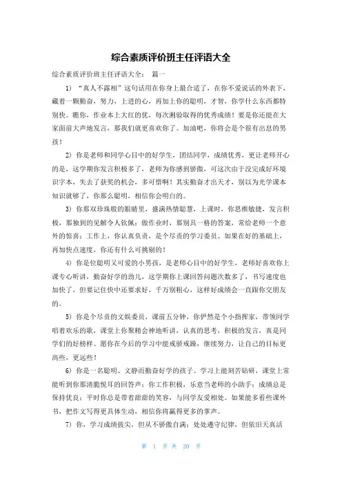 综合素质评价班主任评语大全