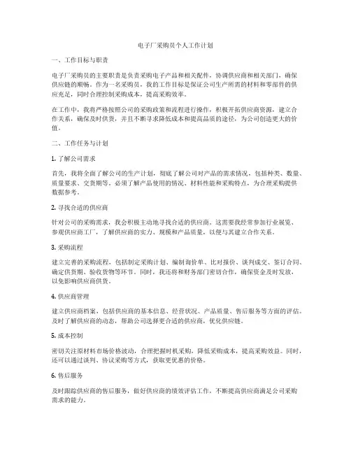 电子厂采购员个人工作计划