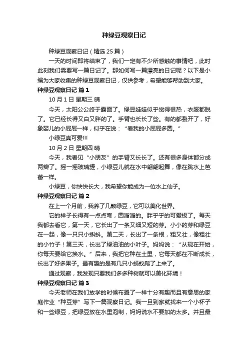 种绿豆观察日记（精选25篇）