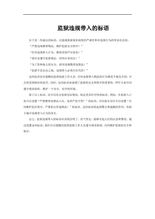 监狱违规带入的标语
