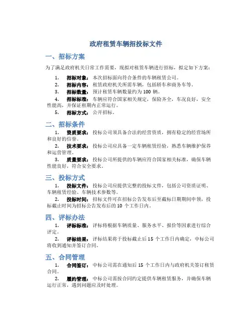 政府租赁车辆招投标文件