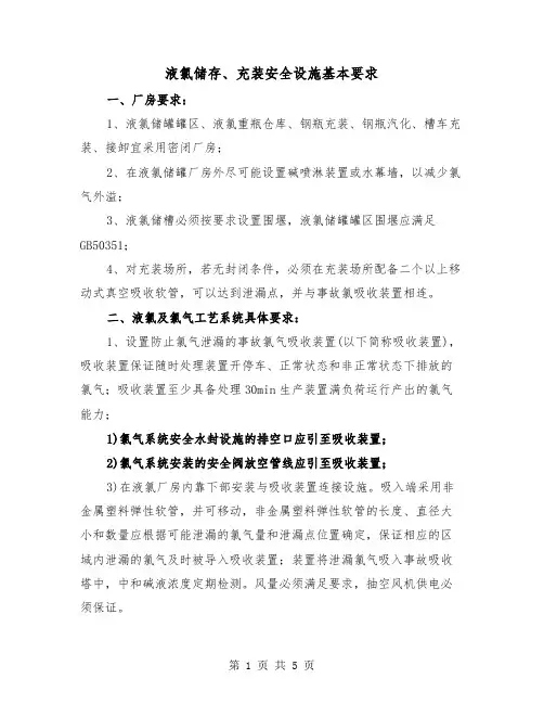 液氯储存、充装安全设施基本要求（二篇）