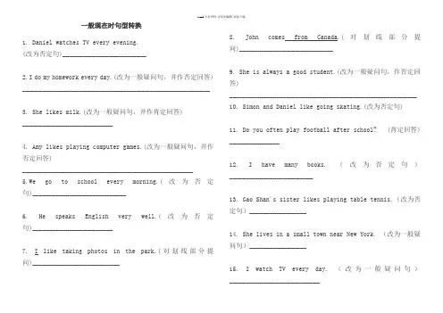一般现在时句型转换练习(对主语提问居多)