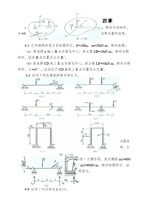 工程力学--静力学第4版_第四章