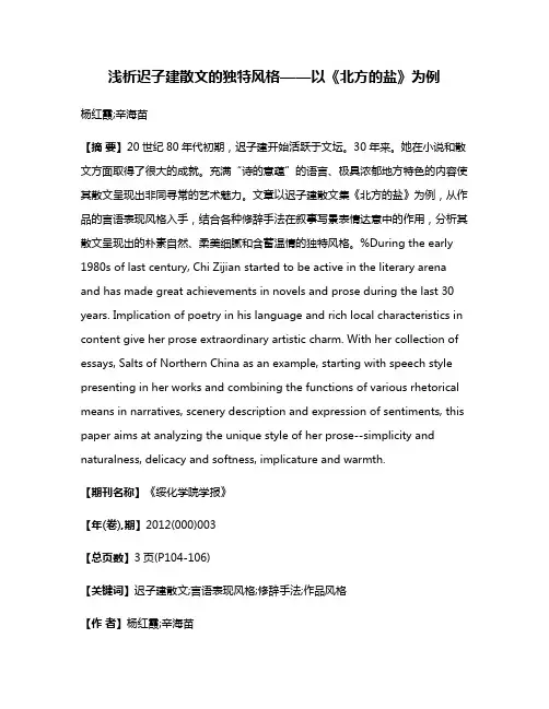 浅析迟子建散文的独特风格——以《北方的盐》为例