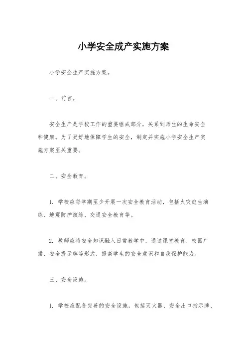 小学安全成产实施方案