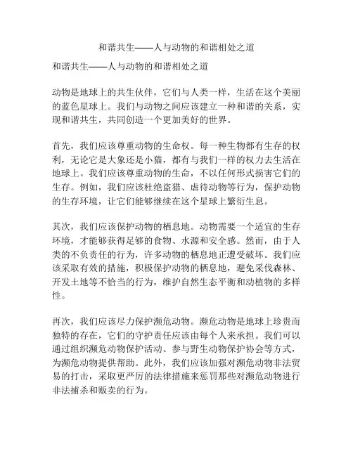 和谐共生——人与动物的和谐相处之道