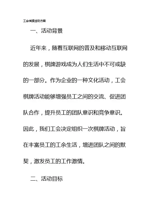 工会棋牌活动方案