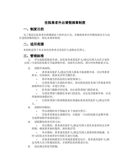 住院患者外出请假规章制度[1]