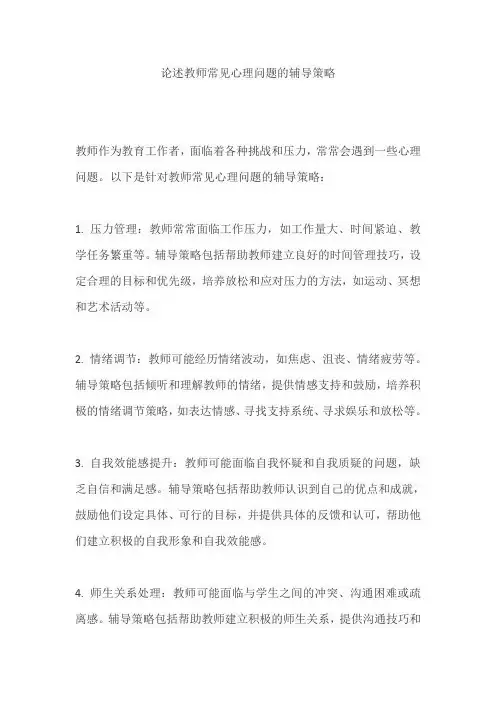 论述教师常见心理问题的辅导策略