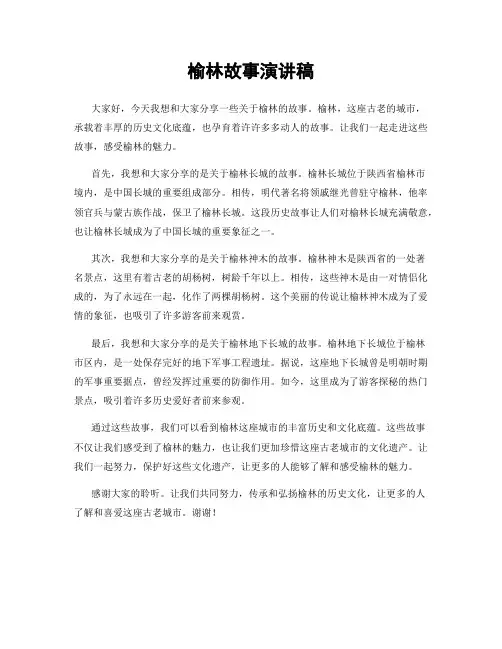 榆林故事演讲稿