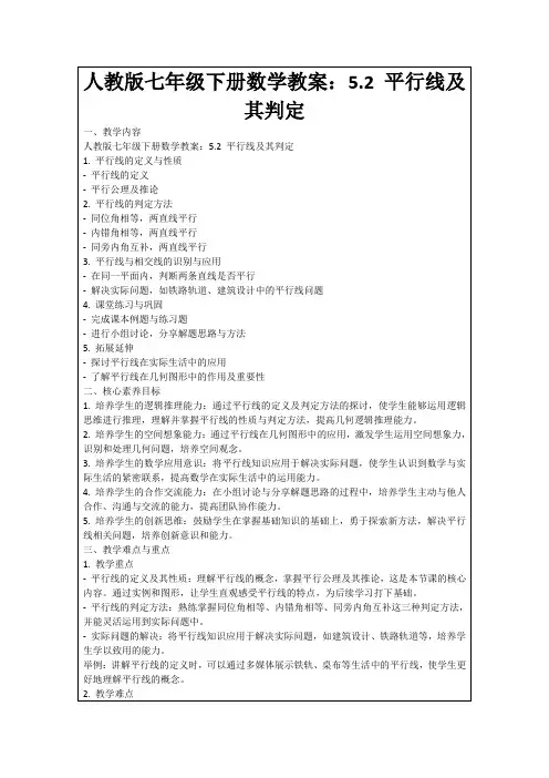 人教版七年级下册数学教案：5.2平行线及其判定