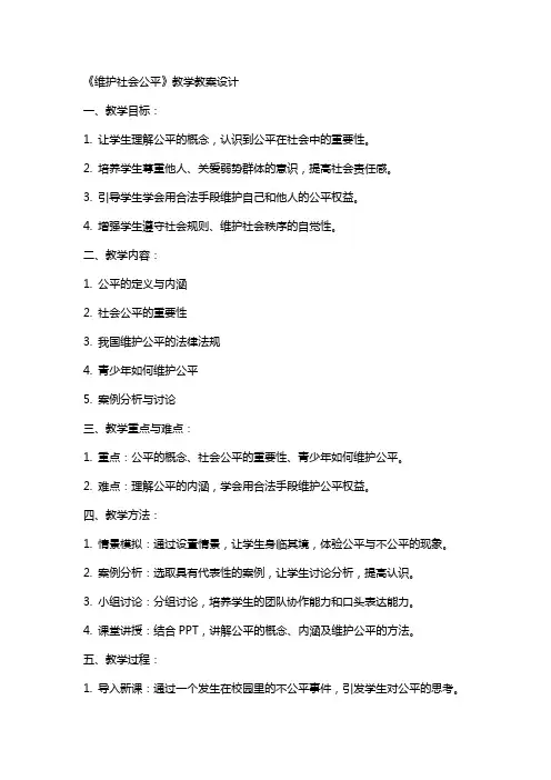 《维护社会公平》教学教案设计