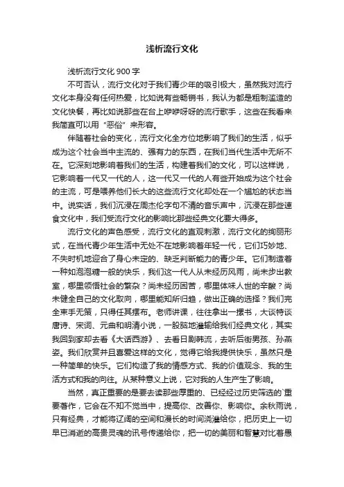 浅析流行文化900字