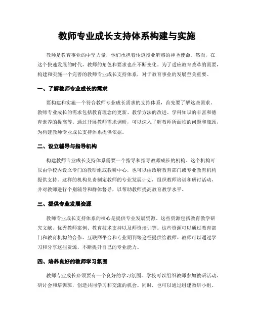 教师专业成长支持体系构建与实施