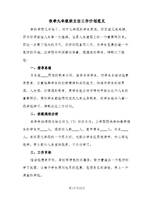 秋季九年级班主任工作计划范文(5篇)