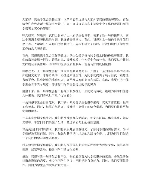 学生会新老骨干发言稿范文