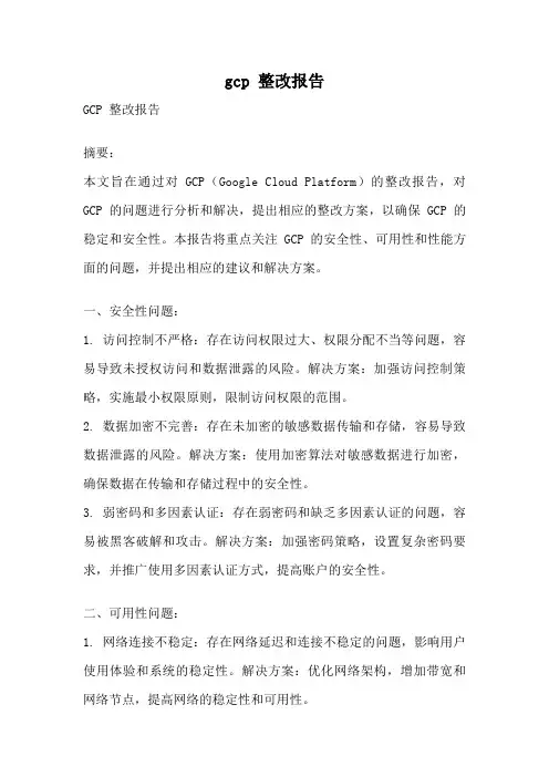 gcp 整改报告