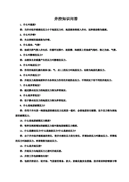 钻井井控知识问答