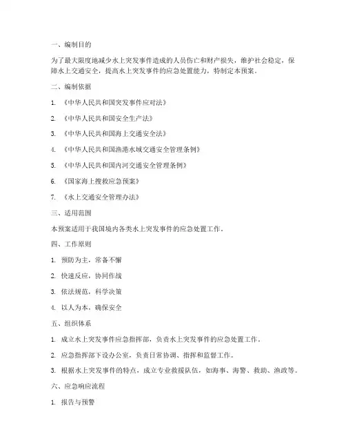 水上突发事件应急预案及流程