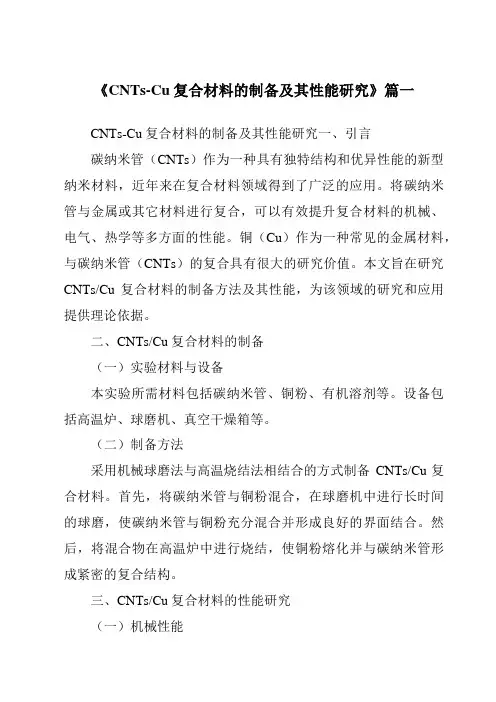 《CNTs-Cu复合材料的制备及其性能研究》范文