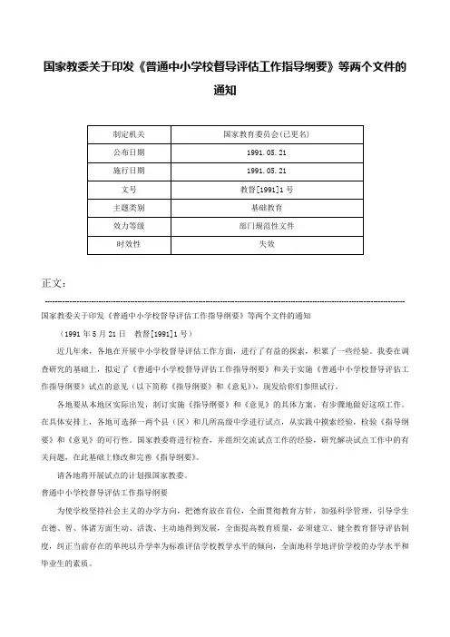 国家教委关于印发《普通中小学校督导评估工作指导纲要》等两个文件的通知-教督[1991]1号