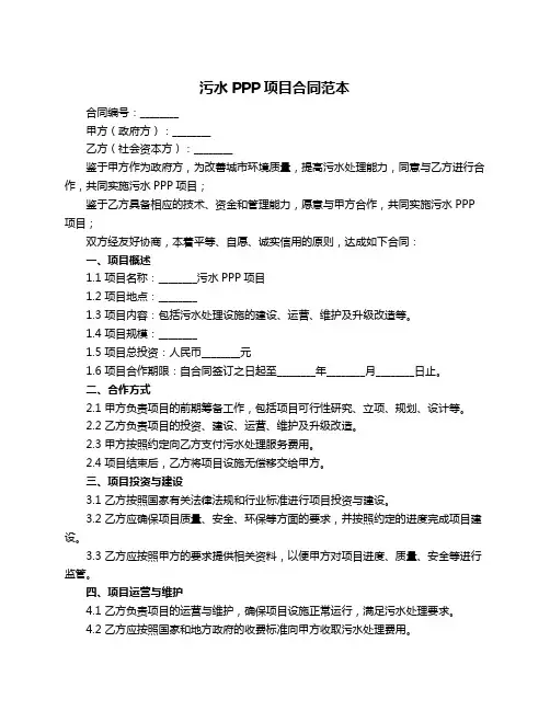 污水PPP项目合同范本