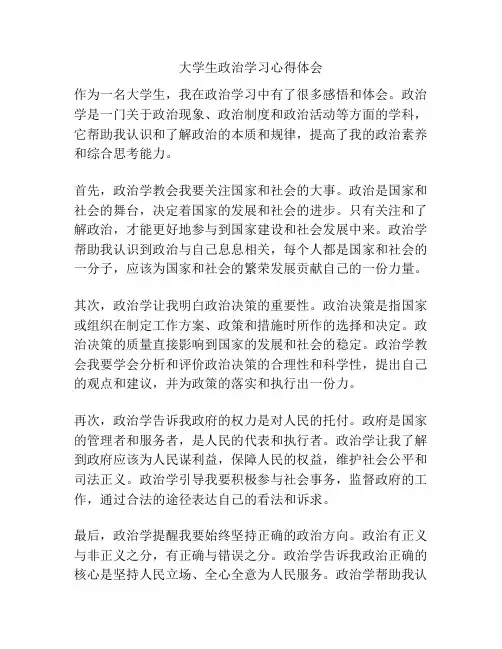 大学生政治学习心得体会