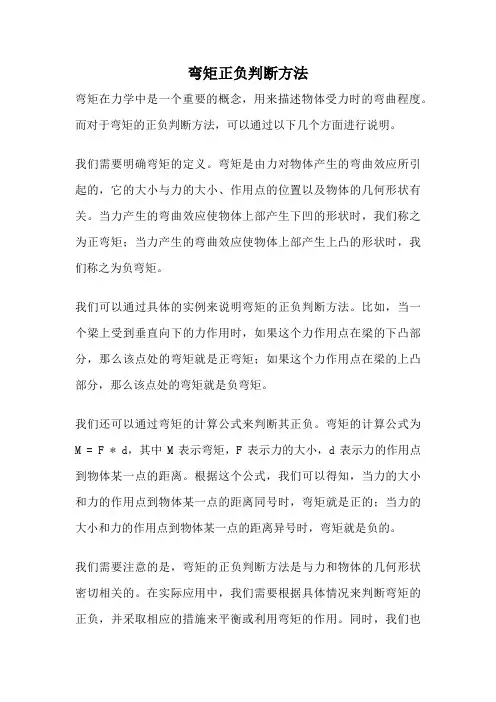 弯矩正负判断方法
