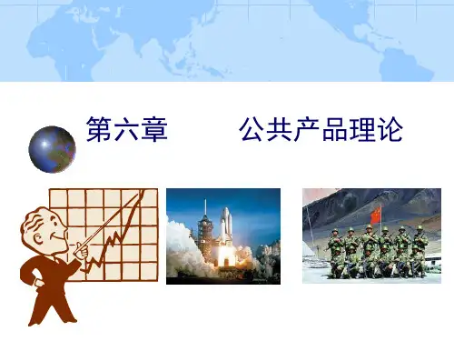 公共产品理论