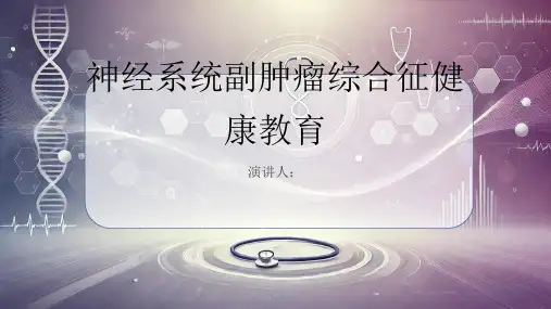 神经系统副肿瘤综合征健康教育PPT课件