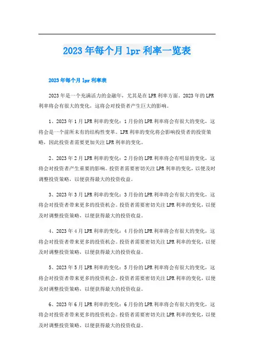 2023年每个月lpr利率一览表