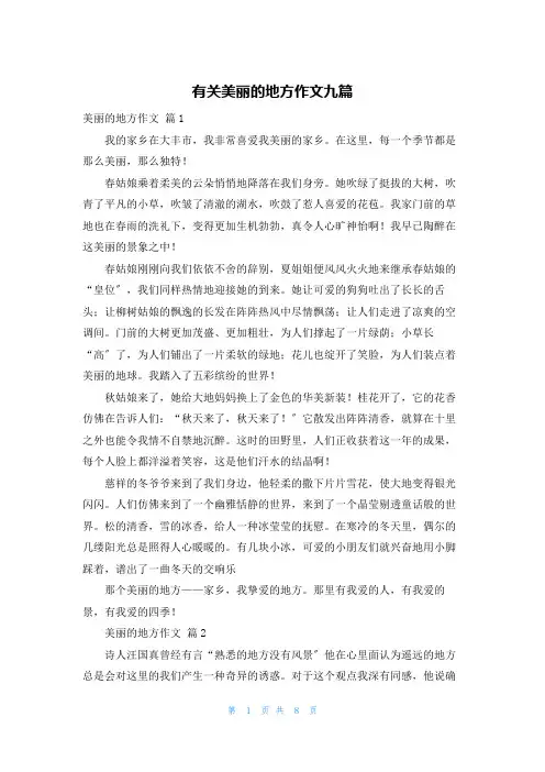 有关美丽的地方作文九篇
