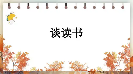 13 短文两篇——谈读书 课件(共25张PPT) 2024-2025学年语文部编版九年级下册