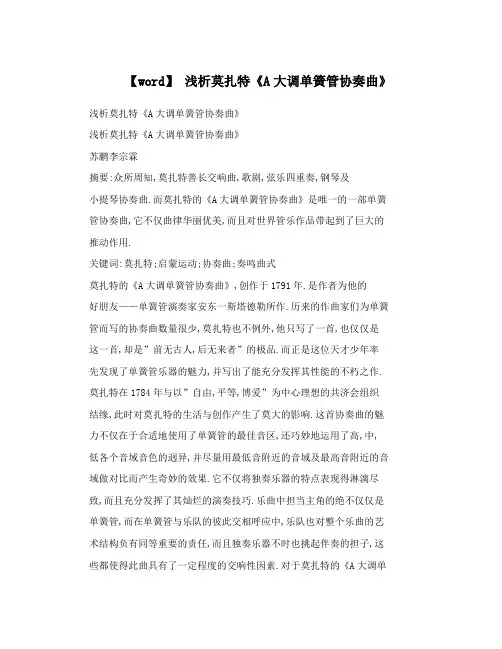 【word】浅析莫扎特《A大调单簧管协奏曲》