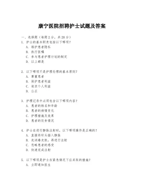 康宁医院招聘护士试题及答案
