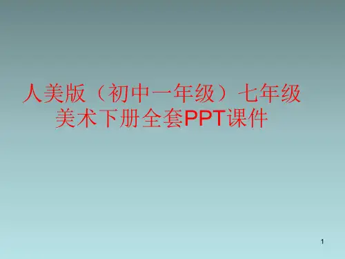 人美版(初中一年级)七年级美术下册全套PPT课件