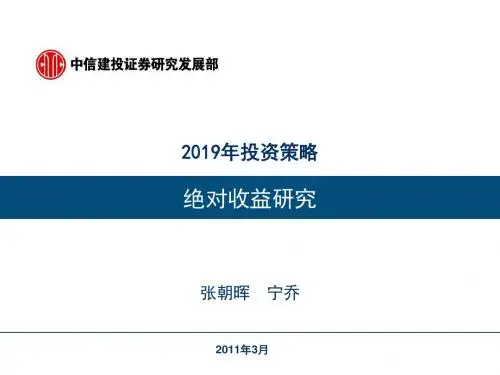 2019319绝对收益研究2019031-PPT精选文档