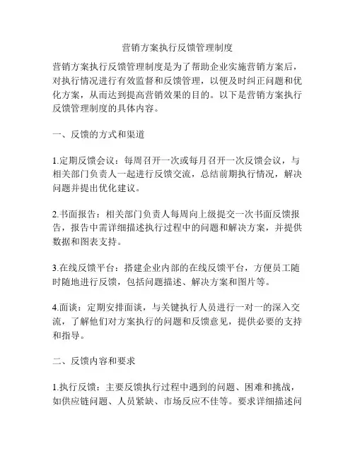 营销方案执行反馈管理制度