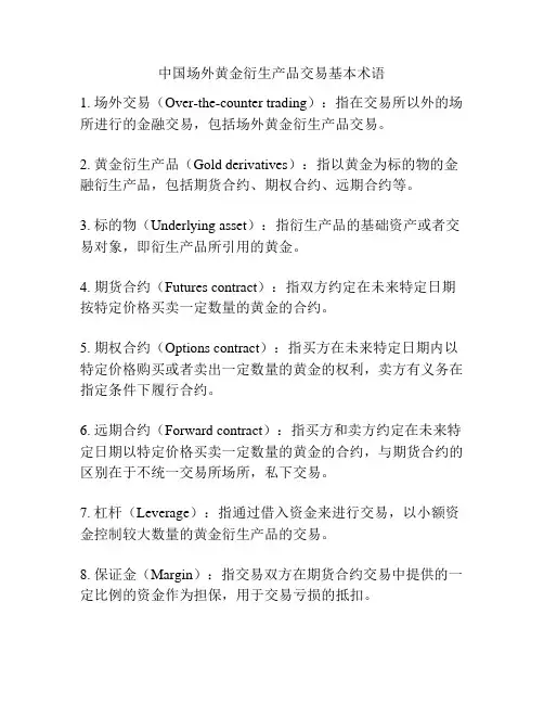 中国场外黄金衍生产品交易基本术语