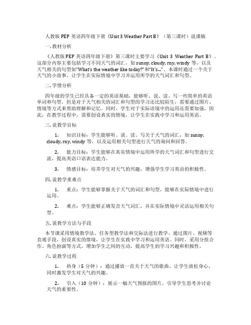 人教版PEP英语四年级下册《Unit 3 Weather Part B》(第三课时)说课稿