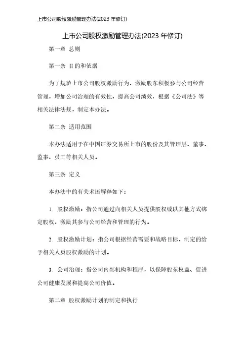 上市公司股权激励管理办法(2023年修订)