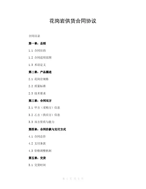 花岗岩供货合同协议