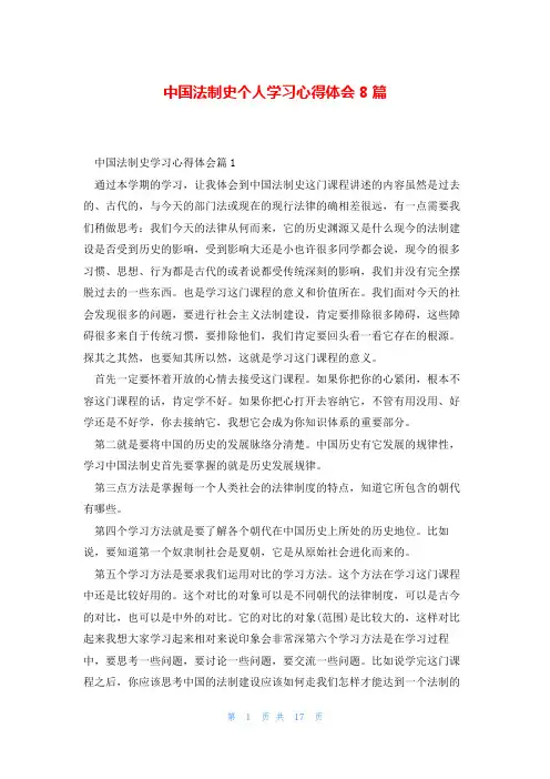 中国法制史个人学习心得体会8篇