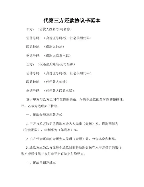 代第三方还款协议书范本