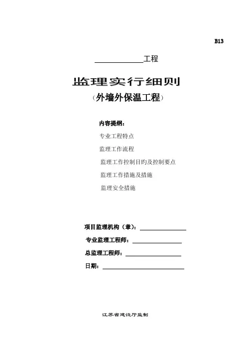 外墙保温监理细则