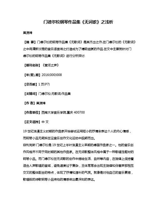 门德尔松钢琴作品集《无词歌》之浅析
