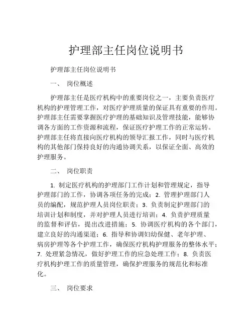 护理部主任岗位说明书
